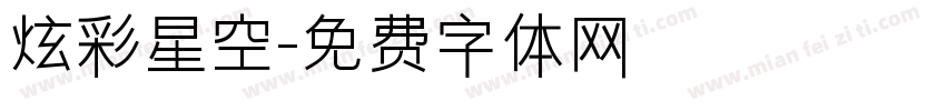 炫彩星空字体转换