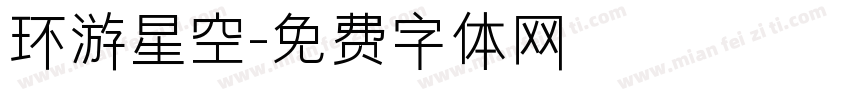 环游星空字体转换