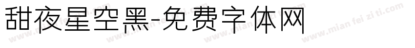 甜夜星空黑字体转换