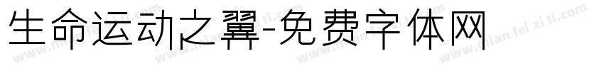 生命运动之翼字体转换