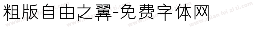 粗版自由之翼字体转换