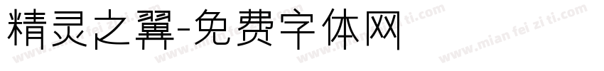 精灵之翼字体转换