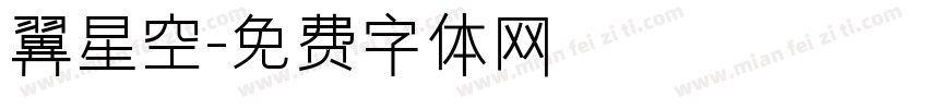 翼星空字体转换