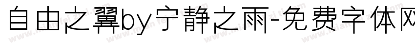 自由之翼by宁静之雨字体转换