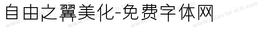 自由之翼美化字体转换