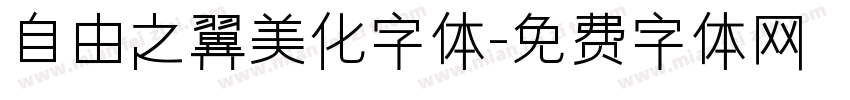 自由之翼美化字体字体转换