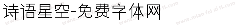 诗语星空字体转换