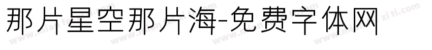 那片星空那片海字体转换