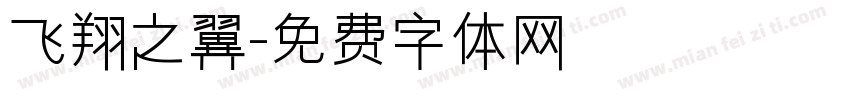 飞翔之翼字体转换