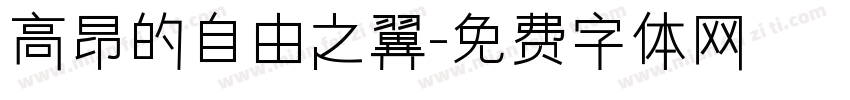 高昂的自由之翼字体转换