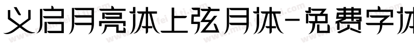 义启月亮体上弦月体字体转换