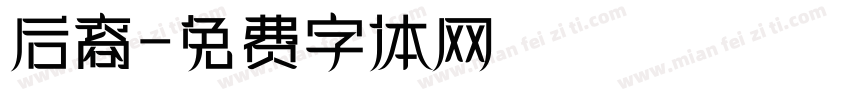 后裔字体转换