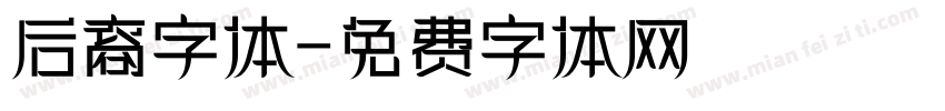 后裔字体字体转换