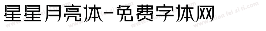 星星月亮体字体转换