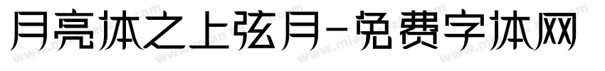 月亮体之上弦月字体转换