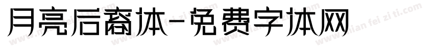 月亮后裔体字体转换