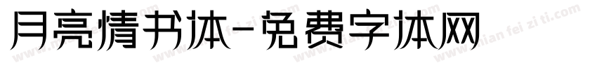 月亮情书体字体转换