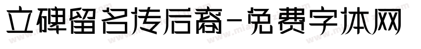 立碑留名传后裔字体转换