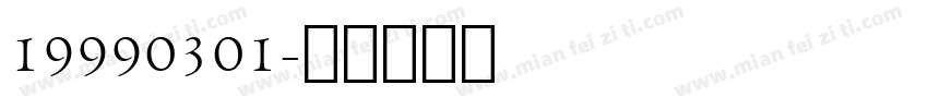 19990301字体转换