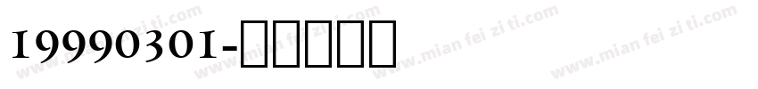 19990301字体转换
