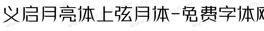义启月亮体上弦月体字体转换