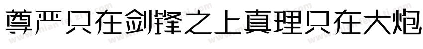 尊严只在剑锋之上真理只在大炮射程之内字体转换