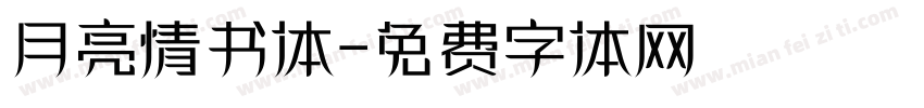 月亮情书体字体转换