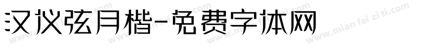 汉仪弦月楷字体转换