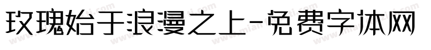 玫瑰始于浪漫之上字体转换
