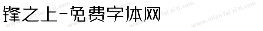锋之上字体转换
