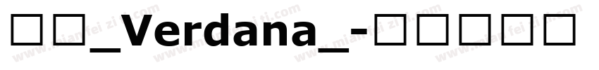 明兰_Verdana_字体转换