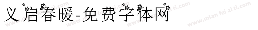义启春暖字体转换