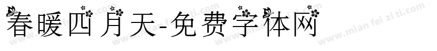 春暖四月天字体转换