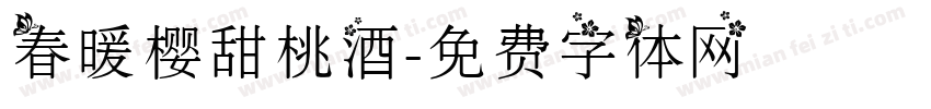 春暖樱甜桃酒字体转换 春暖樱甜桃酒字体转换