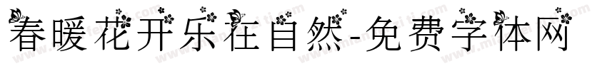 春暖花开乐在自然字体转换