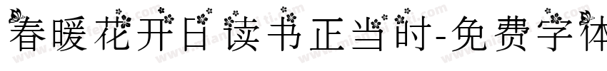 春暖花开日读书正当时字体转换