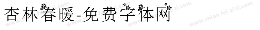 杏林春暖字体转换