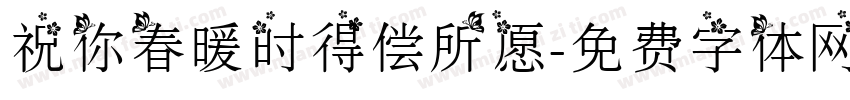 祝你春暖时得偿所愿字体转换