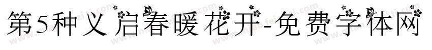 第5种义启春暖花开字体转换