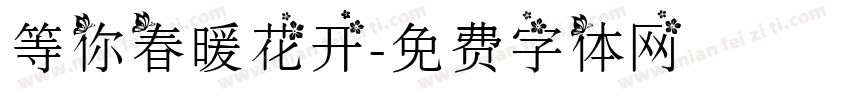 等你春暖花开字体转换