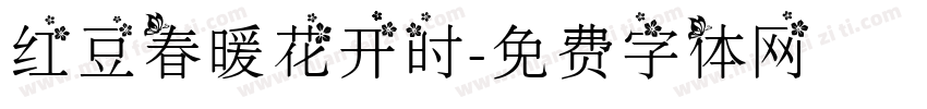 红豆春暖花开时字体转换