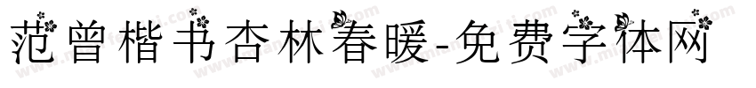 范曾楷书杏林春暖字体转换