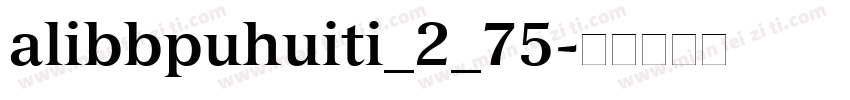 alibbpuhuiti_2_75字体转换