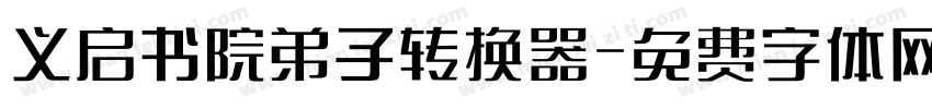 义启书院弟子转换器字体转换