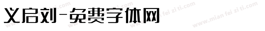 义启刘字体转换