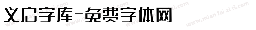 义启字库字体转换