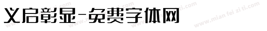 义启彰显字体转换