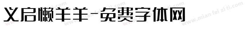 义启懒羊羊字体转换