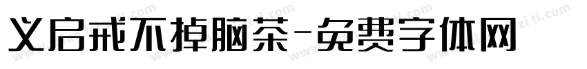义启戒不掉脑茶字体转换