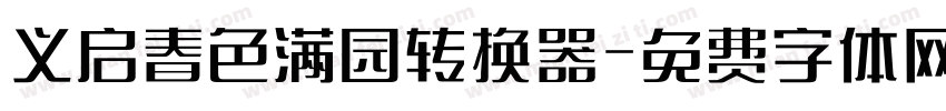 义启春色满园转换器字体转换